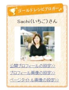 レシピブログ ゴールドレシピブロガー