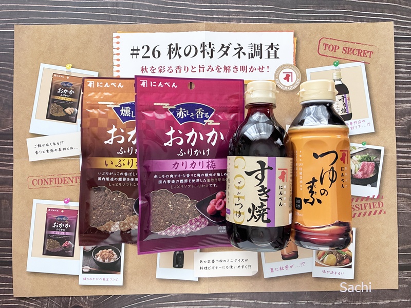 にんべんアンバサダー2026秋冬