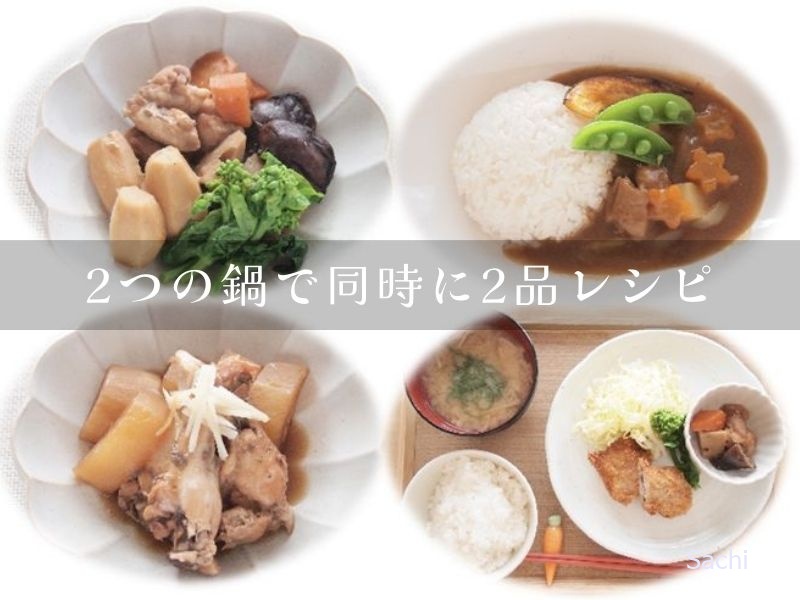 2つの鍋で同時に2品